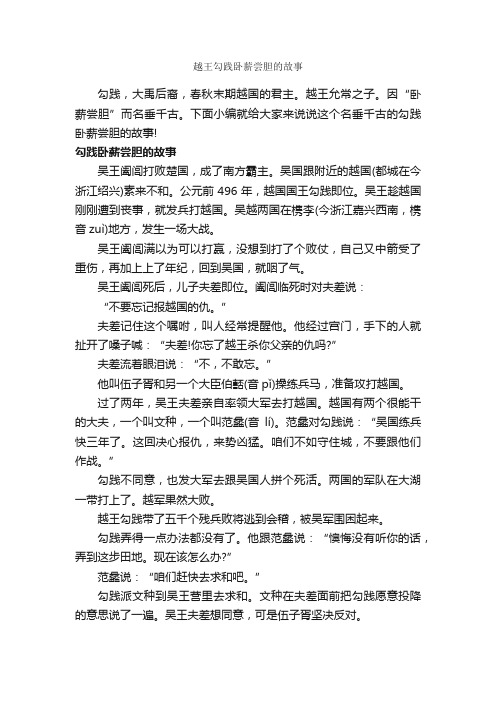 越王勾践卧薪尝胆的故事_历史故事