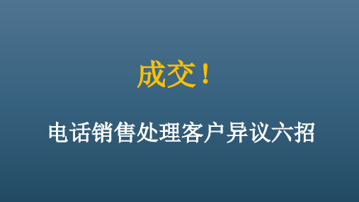 电话销售处理客户异议六招