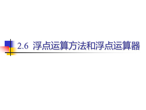 计算机组成原理-运算方法与运算器-浮点运算方法和浮点运算器