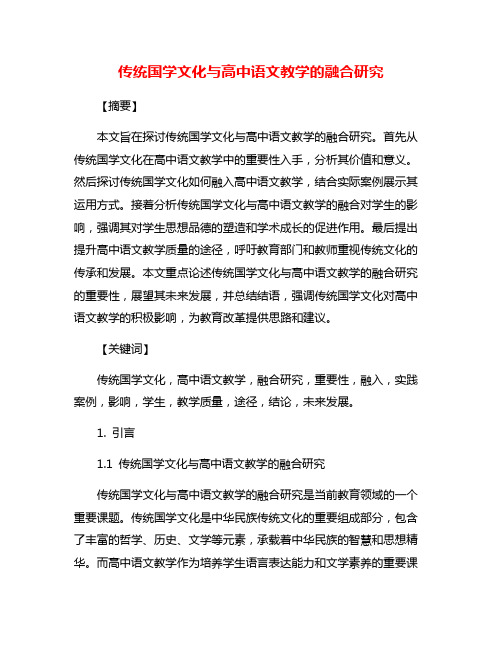 传统国学文化与高中语文教学的融合研究