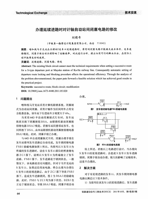 办理延续进路时对计轴自动站间闭塞电路的修改