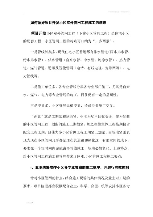 如何做好项目开发小区室外管网工程施工的统筹