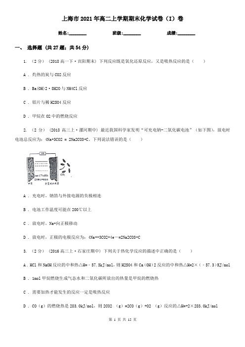 上海市2021年高二上学期期末化学试卷(I)卷