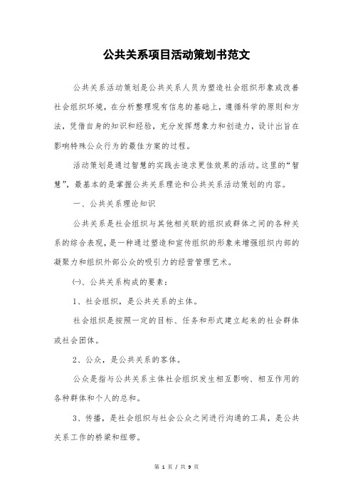 公共关系项目活动策划书范文