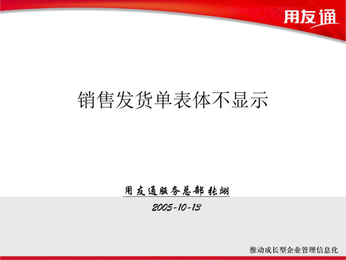 用友维护案例-销售发货单表体不显示