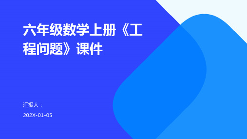 六年级数学上册《工程问题》课件