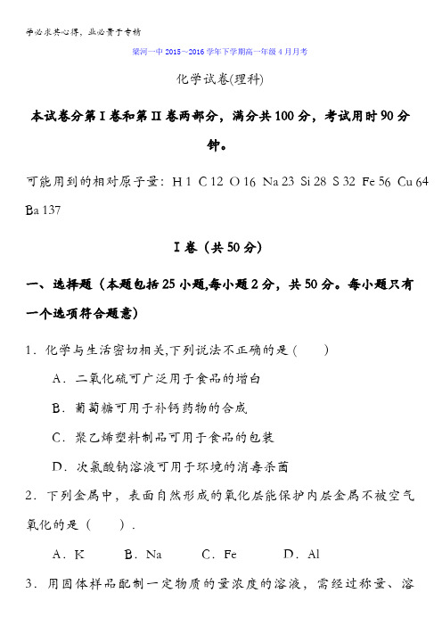 云南省德宏州梁河县第一中学2015-2016学年高一4月月考化学(理)试题 含答案