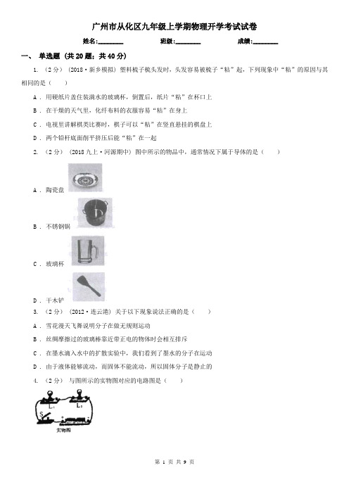 广州市从化区九年级上学期物理开学考试试卷