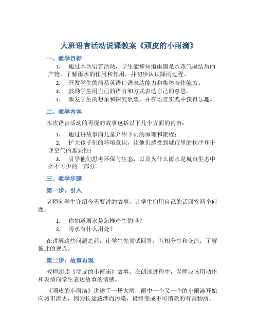 大班语言活动说课教案《顽皮的小雨滴》