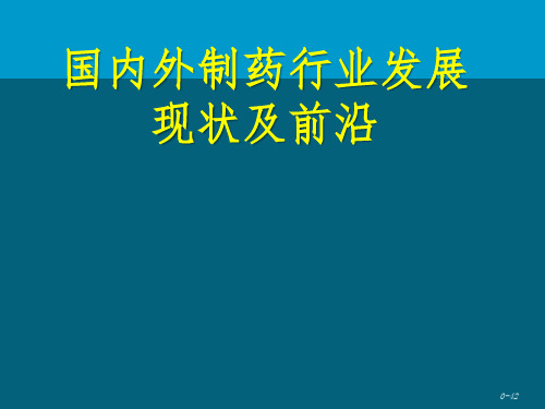 国内外制药行业发展现状及前沿ppt课件