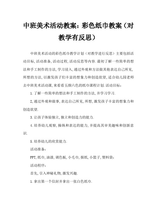 中班美术活动教案：多彩的纸巾教案(附教学反思)