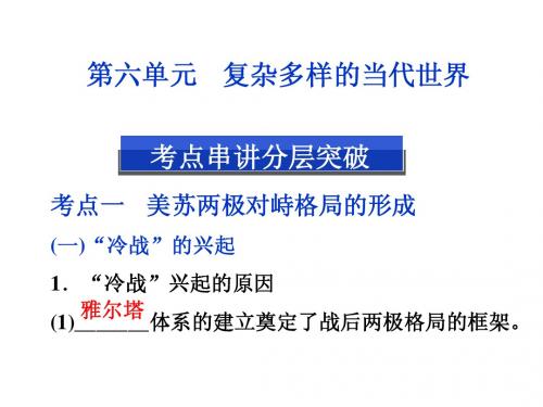 岳麓版必修一第六单元复杂多样的当代世界单元复习课件