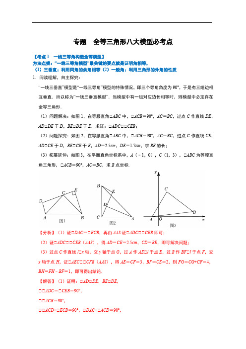 【期末培优讲义】专题  全等三角形八大模型必考点(人教版)(含解析)