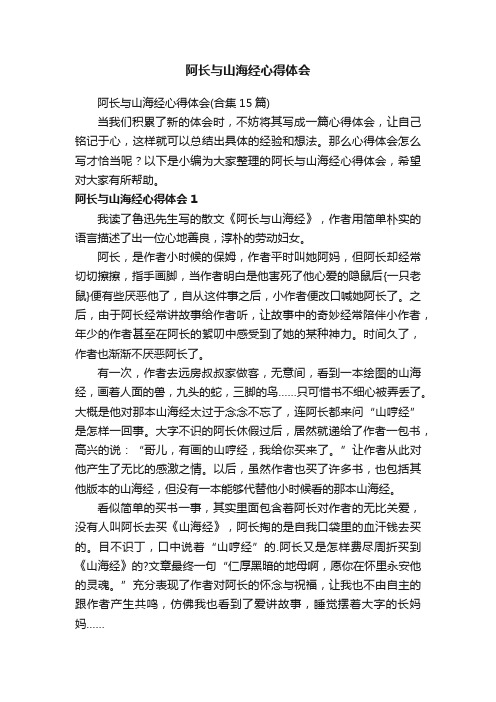 阿长与山海经心得体会