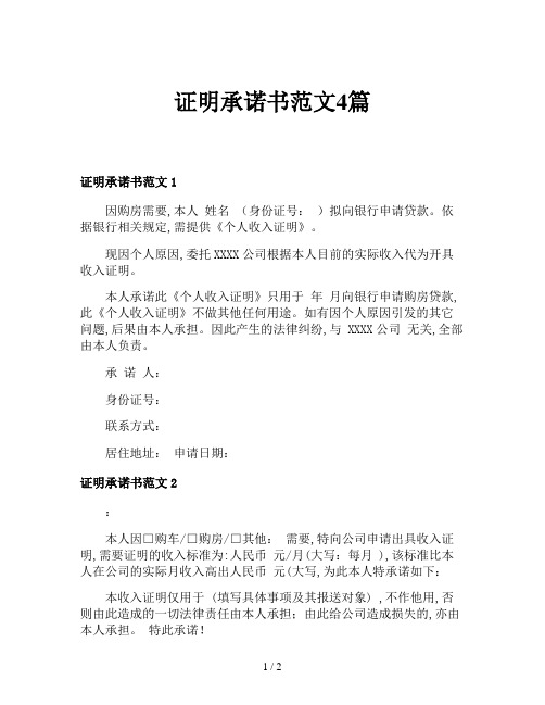 证明承诺书范文4篇