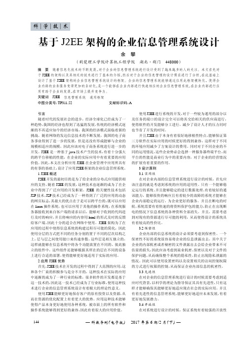 基于J2EE架构的企业信息管理系统设计