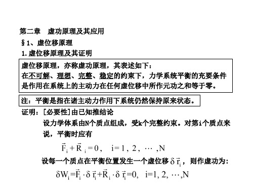 分析力学第二章虚功原理及应用