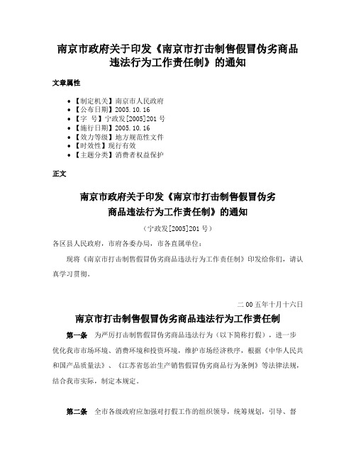 南京市政府关于印发《南京市打击制售假冒伪劣商品违法行为工作责任制》的通知