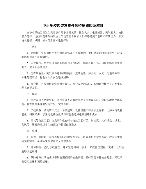 中小学校园突发事件的特征成因及应对