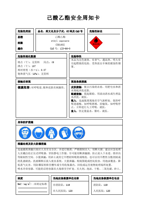 己酸乙酯安全周知卡、职业危害告知卡、理化特性表