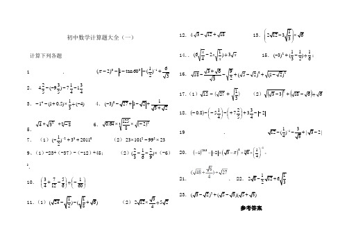 刘瑞梅初中数学中考计算题复习含答案