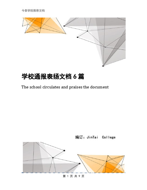 学校通报表扬文档6篇