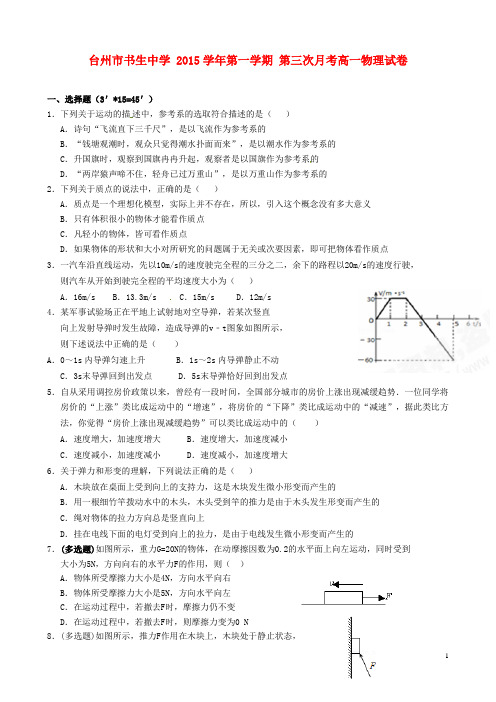 浙江省台州市书生中学高一物理上学期第三次月考试题