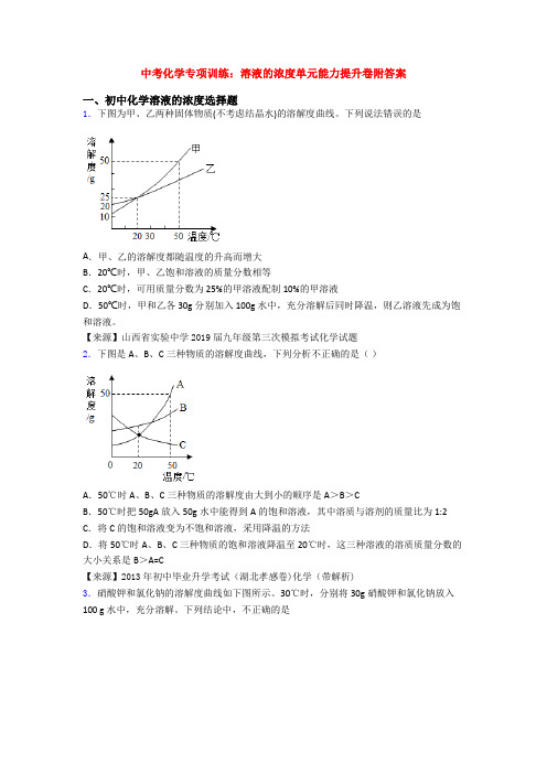 中考化学专项训练：溶液的浓度单元能力提升卷附答案