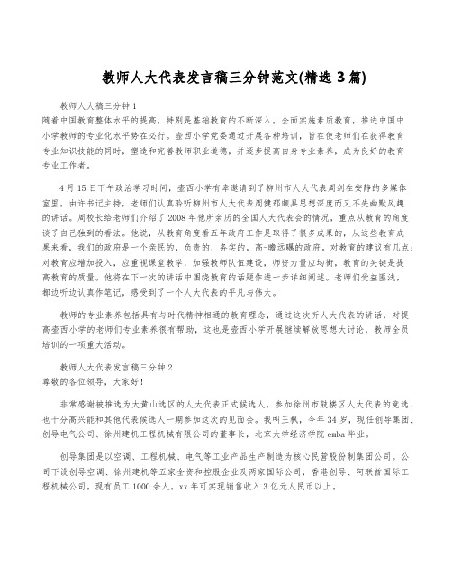 教师人大代表发言稿三分钟范文(精选3篇)