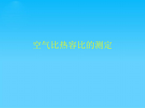 空气比热容比的测定