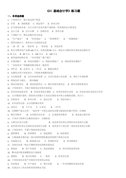 《41 基础会计学》(自考练习题)