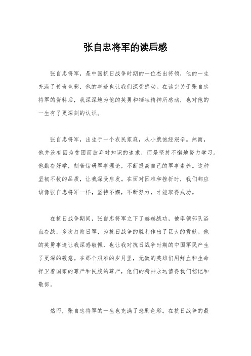 张自忠将军的读后感