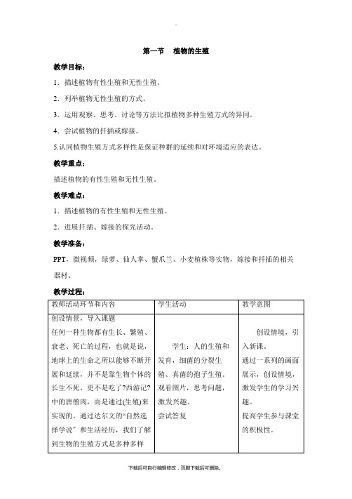 人教版生物八年级下册7.1.1《植物的生殖》教案2