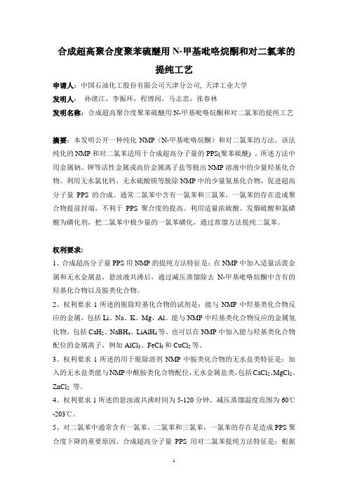 聚苯硫醚合成原料的提纯工艺说明书