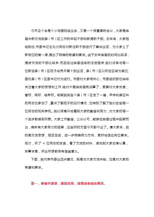 组织部长对换届后新任职干部提了这些要求