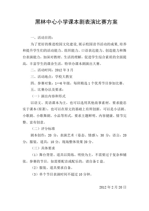 黑林中心小学课本剧表演比赛方案