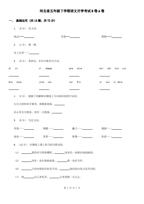 河北省五年级下学期语文开学考试B卷A卷