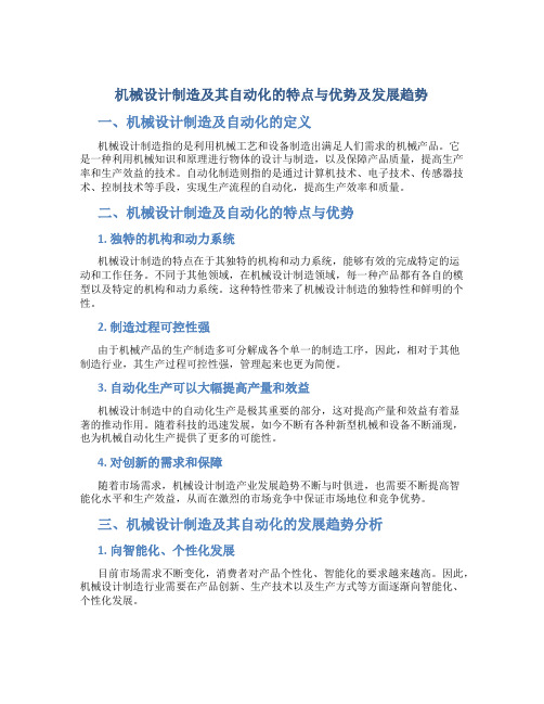 机械设计制造及其自动化的特点与优势及发展趋势