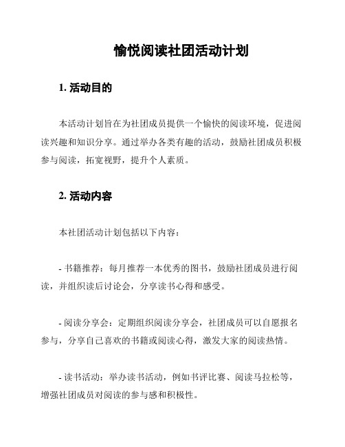 愉悦阅读社团活动计划