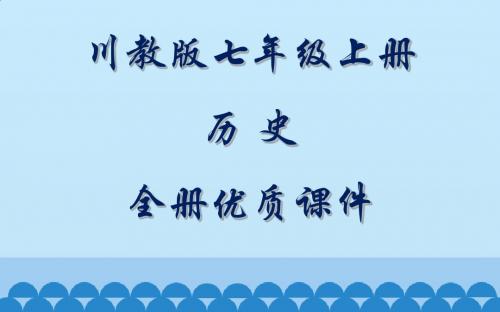 川教版历史七年级上册全册课件