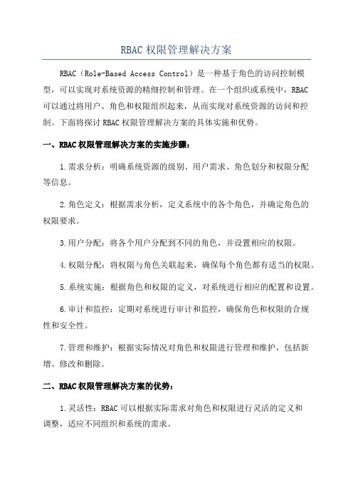 RBAC权限管理解决方案