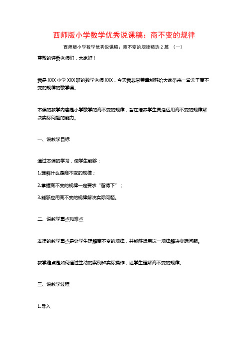 西师版小学数学优秀说课稿：商不变的规律2篇