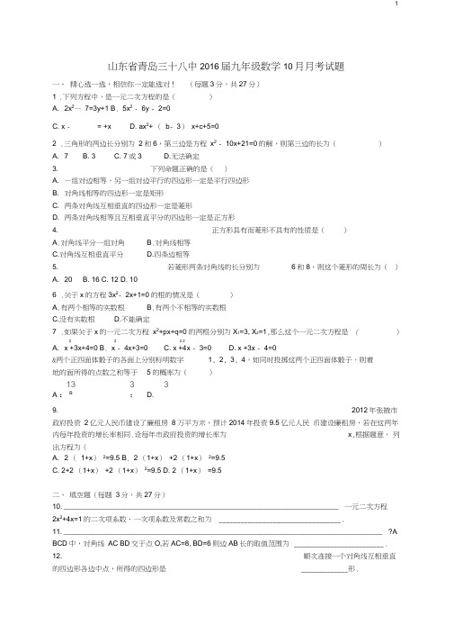 山东省青岛三十八中2016届九年级数学10月月考试题(含解析)新人教版