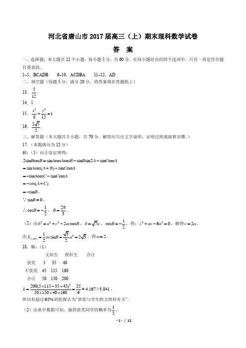 【河北省唐山市】2017届高三(上)期末理科数学试卷-答案