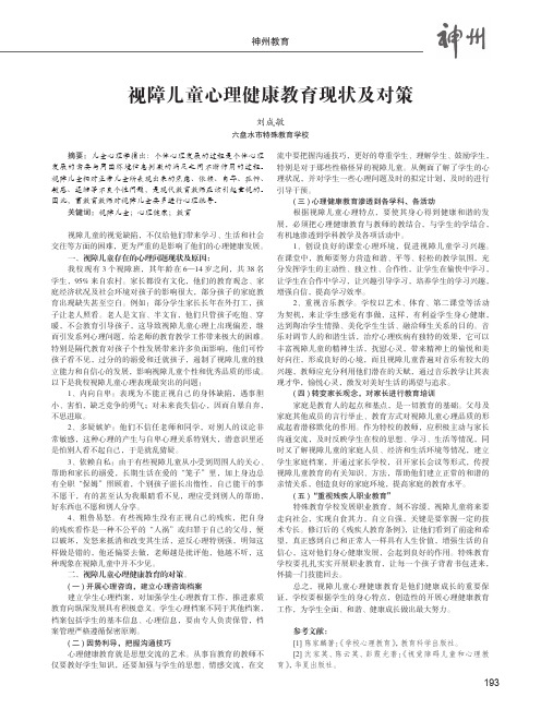 视障儿童心理健康教育现状及对策