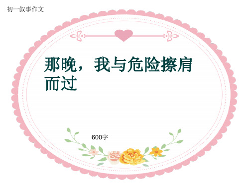 初一叙事作文《那晚,我与危险擦肩而过》600字(共9页PPT)