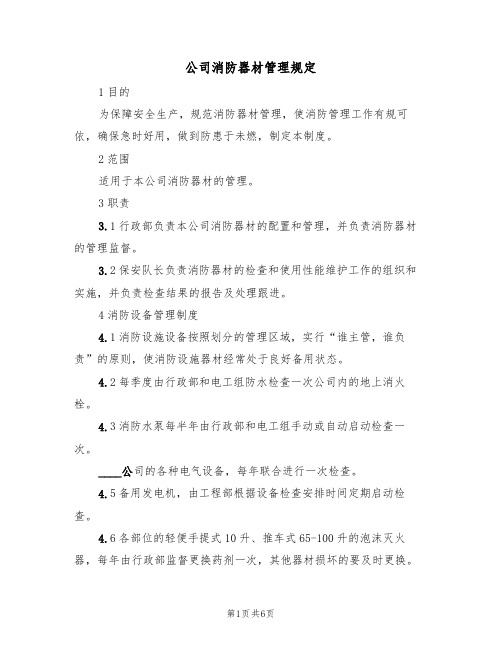 公司消防器材管理规定(3篇)