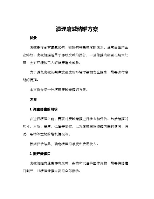 清理废碱储罐方案