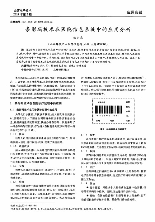 条形码技术在医院信息系统中的应用分析