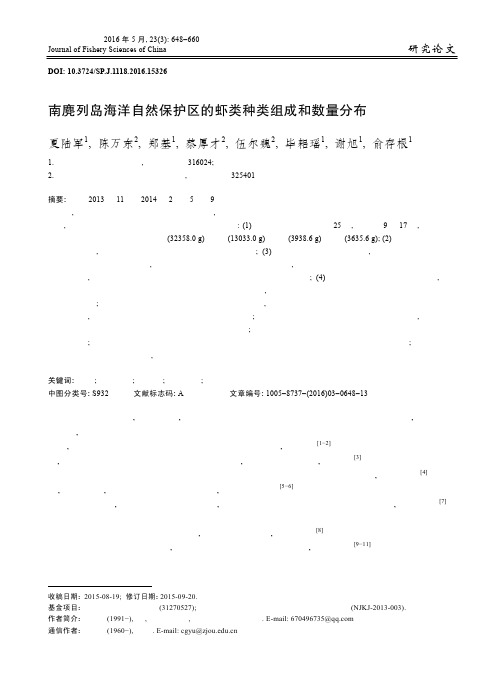 南麂列岛海洋自然保护区的虾类种类组成和数量分布